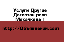 Услуги Другие. Дагестан респ.,Махачкала г.